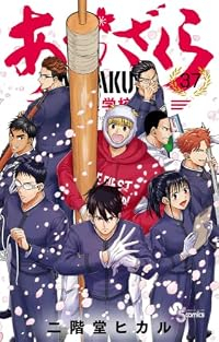 【予約商品】あおざくら 防衛大学校物語(1-37巻セット)