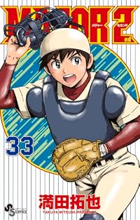 【予約商品】MAJOR 2nd(1-33巻セット)