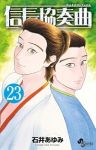 【予約商品】信長協奏曲(1-23巻セット)