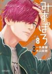 【予約商品】みずぽろ(1-8巻セット)