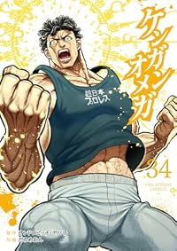 【予約商品】ケンガンオメガ(1-34巻セット)