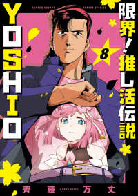 【予約商品】限界!推し活伝説 YOSHIO(全8巻セット)
