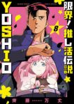 【予約商品】限界!推し活伝説 YOSHIO(全8巻セット)
