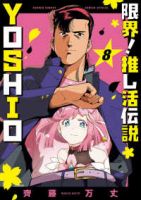 【予約商品】限界!推し活伝説 YOSHIO(全8巻セット)