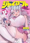 【予約商品】ジャイアントお嬢様(1-12巻セット)