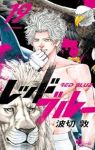 【予約商品】レッドブルー(1-19巻セット)