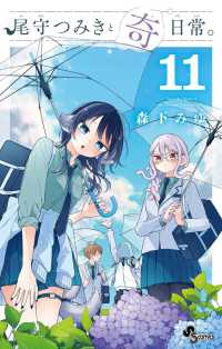 【予約商品】尾守つみきと奇日常。(1-11巻セット)