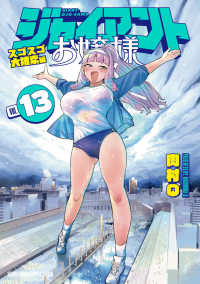 【予約商品】ジャイアントお嬢様(1-13巻セット)