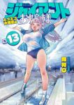 【予約商品】ジャイアントお嬢様(1-13巻セット)
