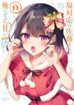 【予約商品】塩対応の佐藤さんが俺にだけ甘い@comic(1-11巻セット)