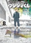 【予約商品】少年院ウシジマくん(1-8巻セット)
