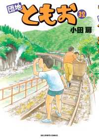 団地ともお (32) 小田扉