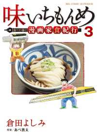 味いちもんめ 食べて・描く! 漫画家食紀行【全3巻完結セット】 倉田よしみ