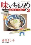 味いちもんめ 食べて・描く! 漫画家食紀行【全3巻完結セット】 倉田よしみ