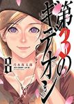 第3のギデオン 【全8巻セット・完結】/乃木坂太郎