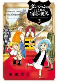 ダンジョンのほとりの宿屋の親父(1-3巻セット・以下続巻)東谷文仁【1週間以内発送】