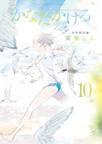 かなたかける【全10巻完結セット】 高橋しん