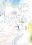かなたかける【全10巻完結セット】 高橋しん