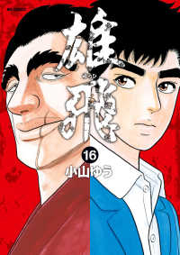 雄飛【全16巻完結セット】 小山ゆう