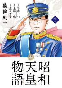 昭和天皇物語 (3) 能條純一