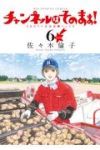 チャンネルはそのまま![新装版]　全巻(1-6巻セット・完結)佐々木倫子【1週間以内発送】