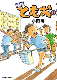団地ともお (33) 小田扉