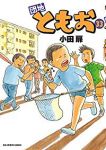 団地ともお (33) 小田扉