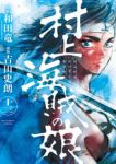 村上海賊の娘　全巻(1-13巻セット・完結)和田竜【1週間以内発送】