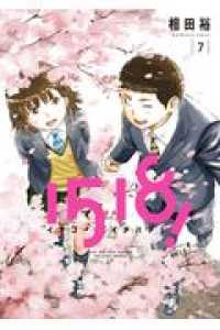 1518! イチゴーイチハチ!【全7巻完結セット】 相田裕