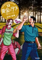 黄金のラフ2ー草太の恋ー【全13巻完結セット】 なかいま強
