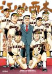 江川と西本 【全12巻セット・完結】/星野泰視