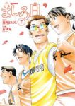 ましろ日【全7巻完結セット】 若狭星