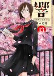 響ー小説家になる方法ー【全13巻完結セット】 柳本光晴