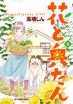 花と奥たん　全巻(1-5巻セット・完結)高橋しん【1週間以内発送】