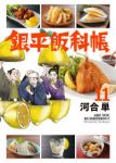 【予約商品】銀平飯科帳(1-11巻セット)