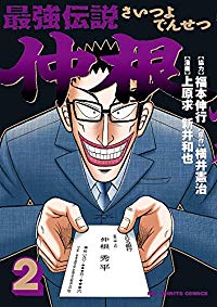 最強伝説 仲根【1-2巻セット】 上原求
