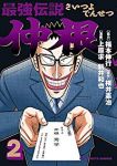 最強伝説 仲根【1-2巻セット】 上原求