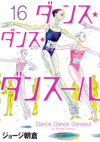 ダンス・ダンス・ダンスール (16) ジョージ朝倉