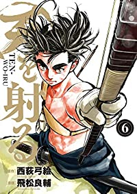 天を射る　全巻(1-6巻セット・完結)西荻弓絵【1週間以内発送】