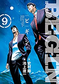 BEGIN【全9巻完結セット】 池上遼一