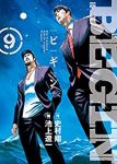 BEGIN【全9巻完結セット】 池上遼一