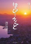 はっぴーえんど　全巻(1-9巻セット・完結)魚戸おさむ【1週間以内発送】