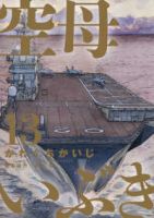 【予約商品】空母いぶき(全13巻セット)