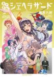 おやすみシェヘラザード【全5巻完結セット】 篠房六郎