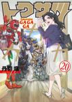 トクサツガガガ　全巻(1-20巻セット・完結)丹羽庭【1週間以内発送】