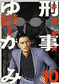 刑事ゆがみ【全10巻完結セット】 井浦秀夫
