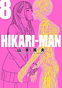 HIKARI-MAN【全8巻完結セット】 山本英夫