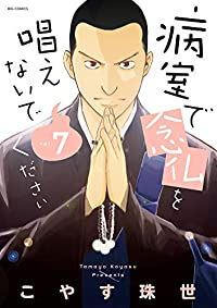 病室で念仏を唱えないでください　全巻(1-7巻セット・完結)こやす珠世【1週間以内発送】