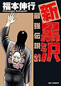 新黒沢 最強伝説【全21巻完結セット】 福本伸行