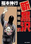 新黒沢 最強伝説【全21巻完結セット】 福本伸行